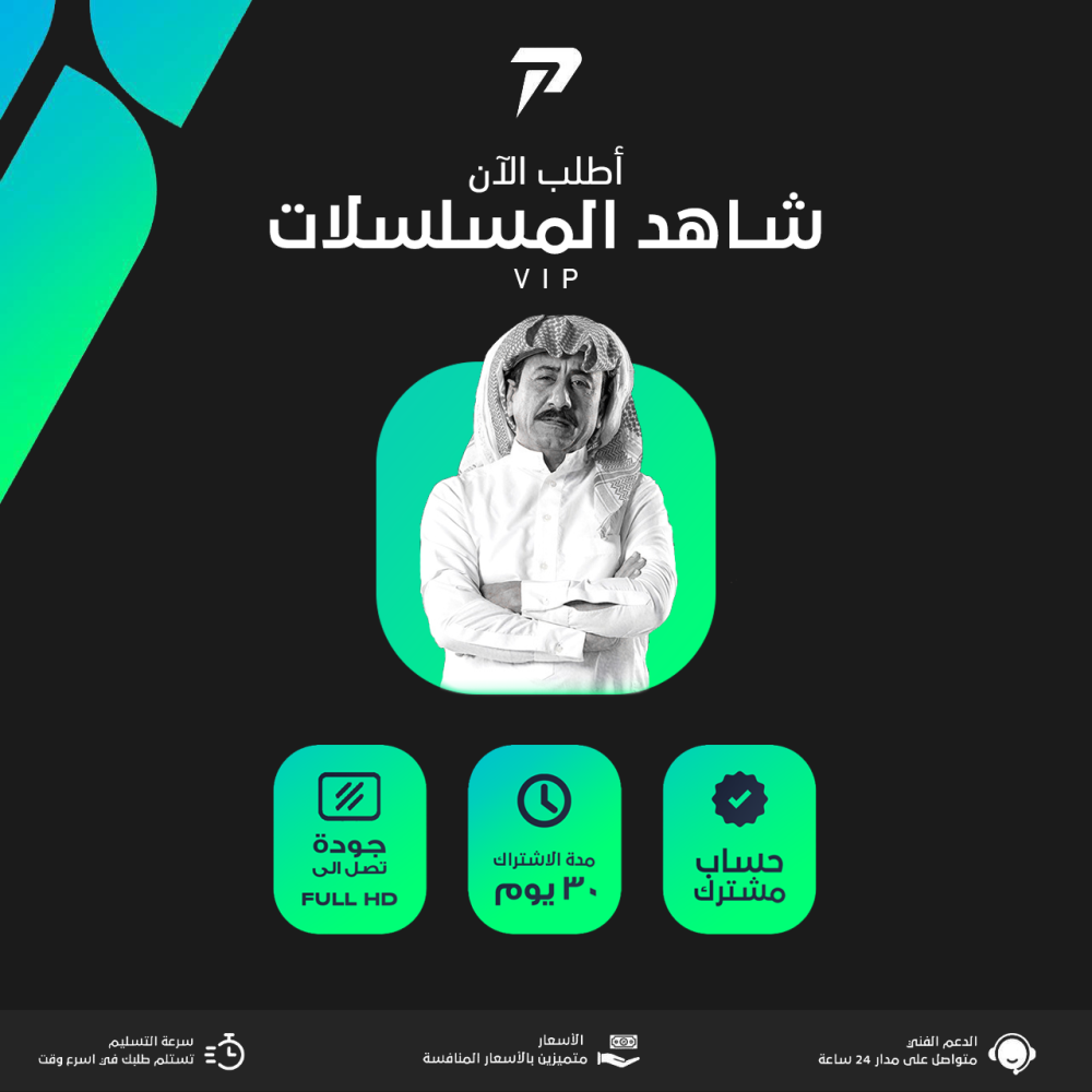 اشتراك شاهد مسلسلات VIP