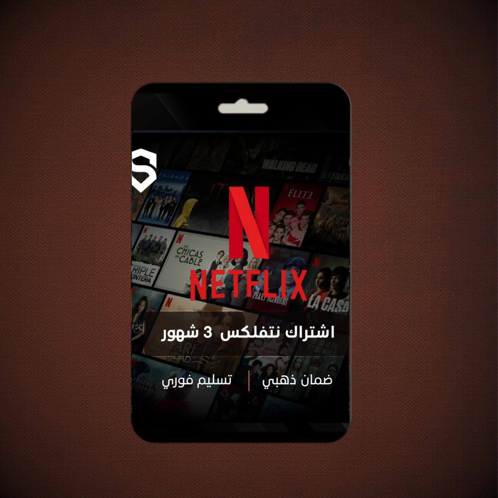 اشتراك نتفلكس لمدة 3 اشهر 