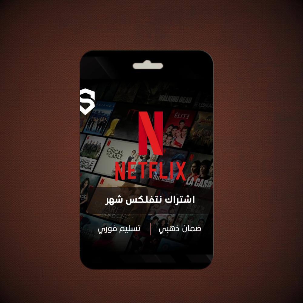 اشتراك نتفلكس لمدة شهر 