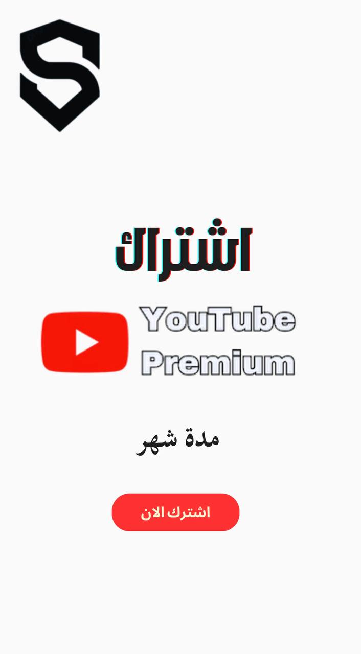 أشتراك يوتيوب بريميوم لمدة شهر 