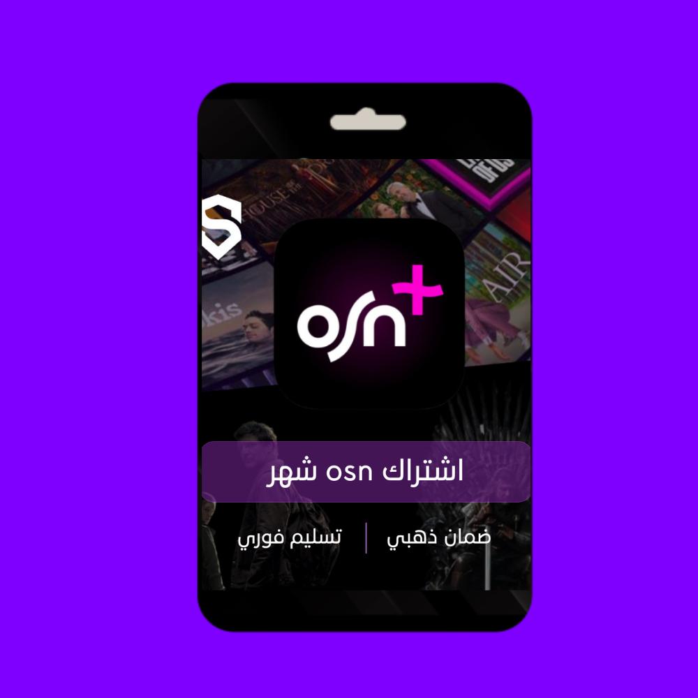اشتراك OSN لمدة شهر 