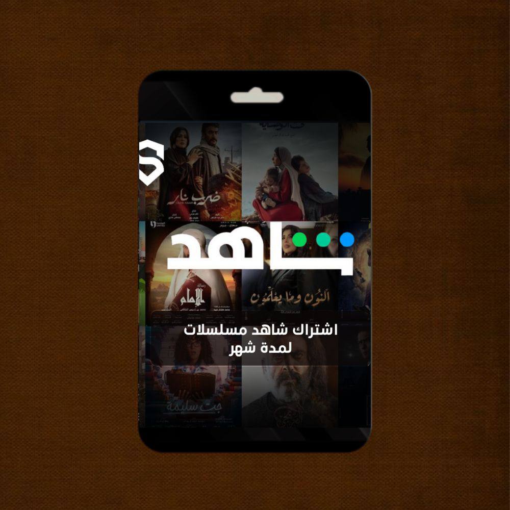 اشتراك شاهد مسلسلات لمدة شهر 