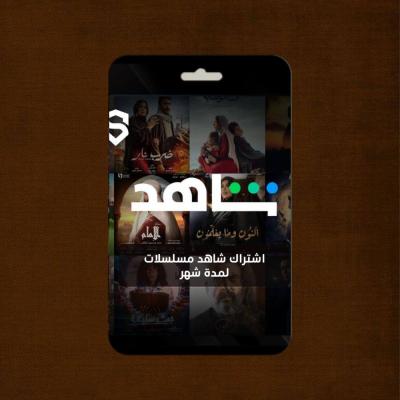 اشتراك شاهد مسلسلات VIP لمدة شهر 