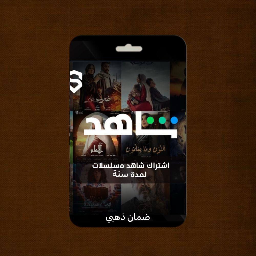 اشتراك شاهد مسلسلات لمدة سنة
