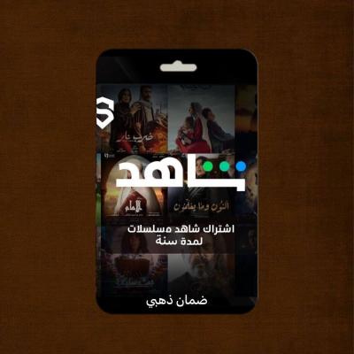 اشتراك شاهد مسلسلات لمدة سنة