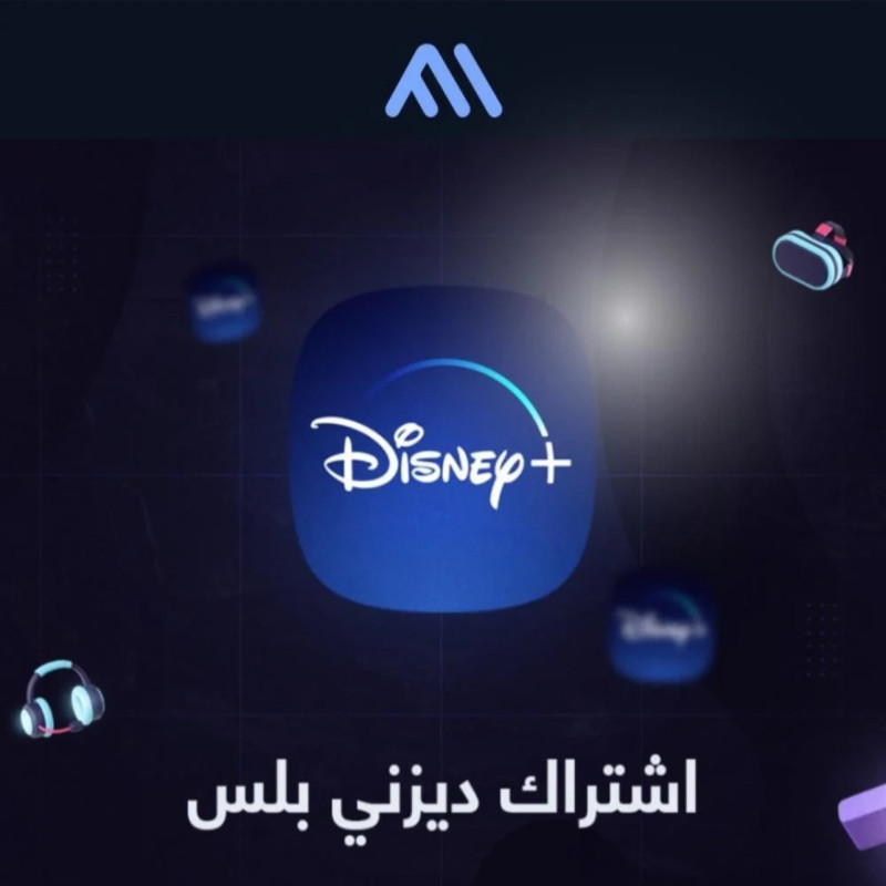 اشتراك ديزني بلس لمدة شهر 